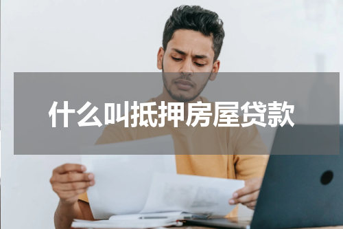 什么叫抵押房屋贷款