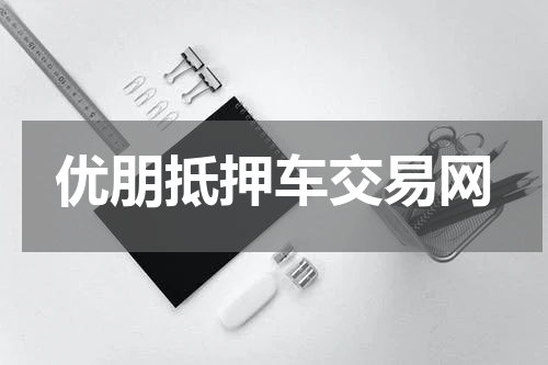 优朋抵押车交易网