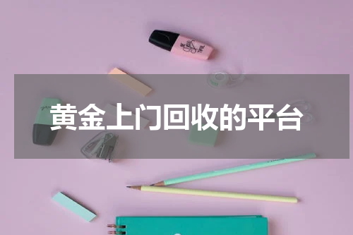 黄金上门回收的平台