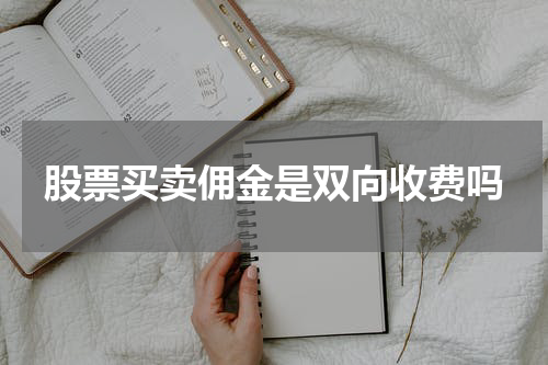 股票买卖佣金是双向收费吗