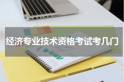 经济专业技术资格考试考几门