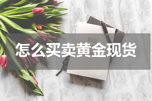 怎么买卖黄金现货