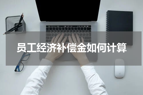 员工经济补偿金如何计算