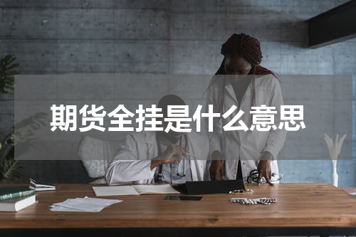 期货全挂是什么意思