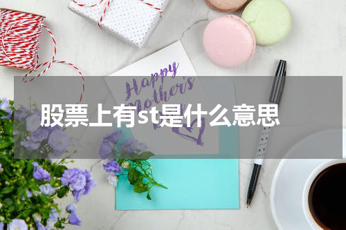 股票上有st是什么意思