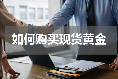如何购买现货黄金
