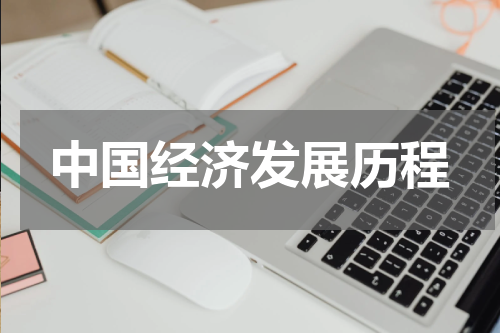 中国经济发展历程