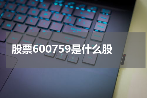 股票600759是什么股