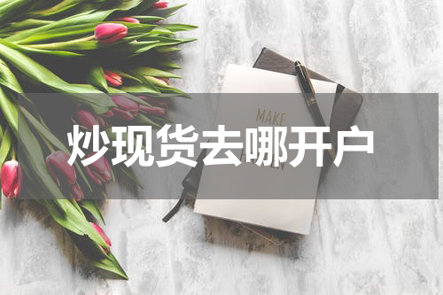 炒现货去哪开户