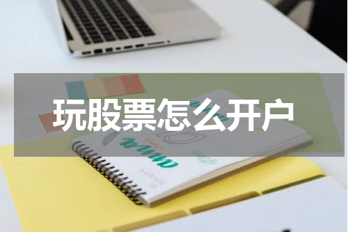 玩股票怎么开户