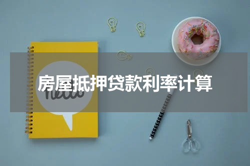 房屋抵押贷款利率计算
