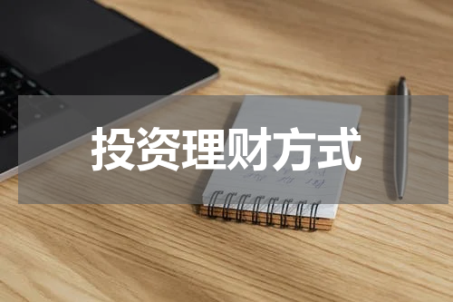 投资理财方式