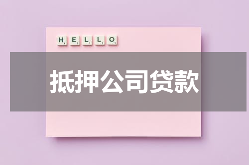 抵押公司贷款