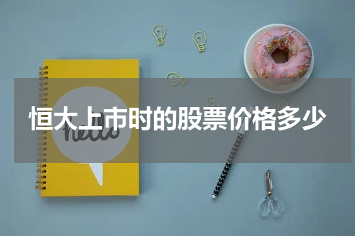 恒大上市时的股票价格多少