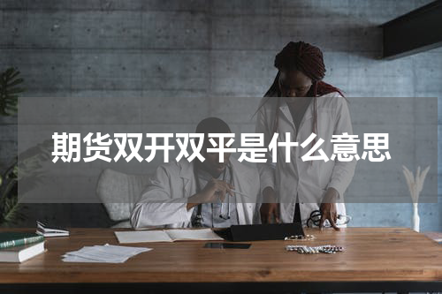 期货双开双平是什么意思