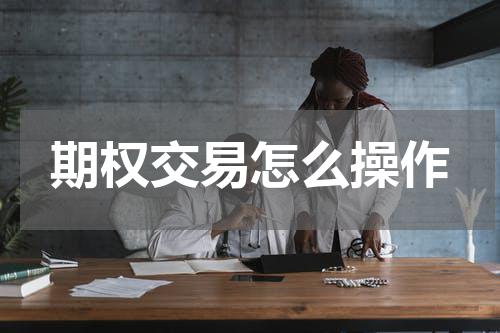 期权交易怎么操作