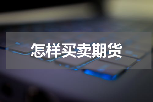 怎样买卖期货
