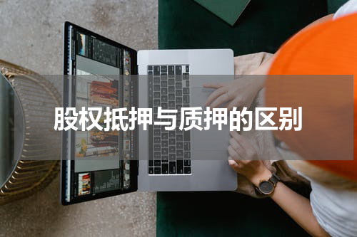 股权抵押与质押的区别