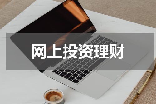 网上投资理财
