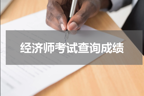 经济师考试查询成绩