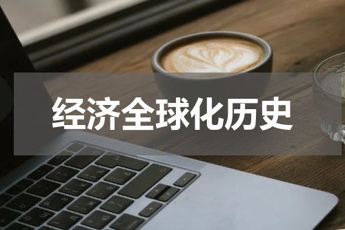 经济全球化历史