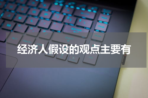 经济人假设的观点主要有