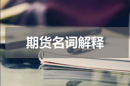 期货名词解释