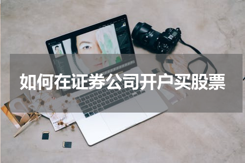 如何在证券公司开户买股票