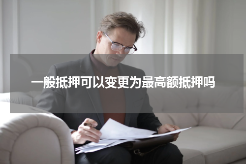 一般抵押可以变更为最高额抵押吗