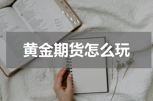 黄金期货怎么玩