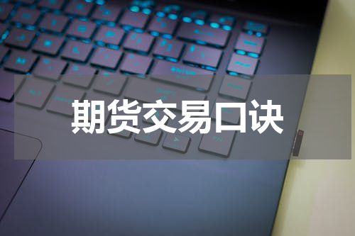 期货交易口诀