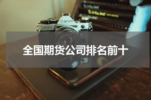 全国期货公司排名前十