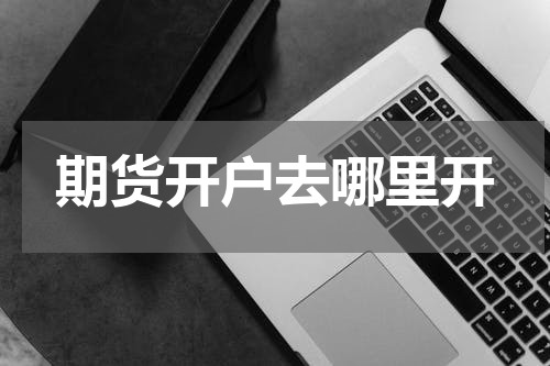 期货开户去哪里开