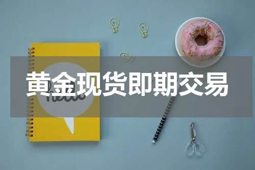 黄金现货即期交易
