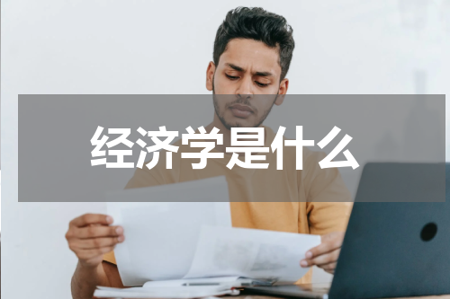 经济学是什么