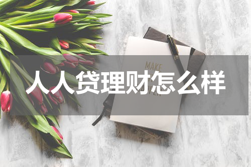 人人贷理财怎么样