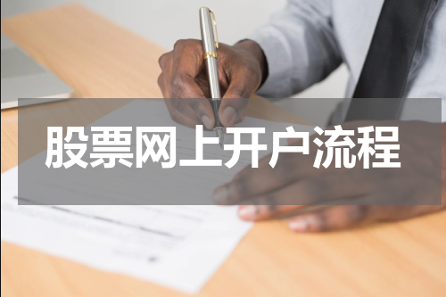 股票网上开户流程