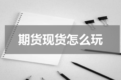 期货现货怎么玩