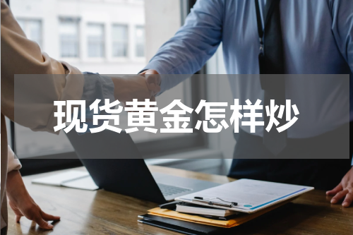 现货黄金怎样炒