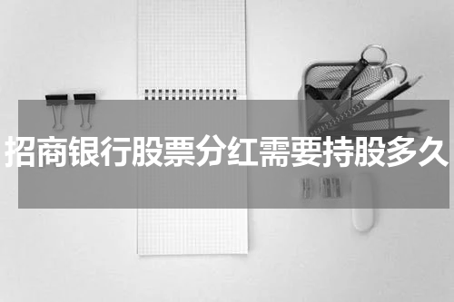 招商银行股票分红需要持股多久