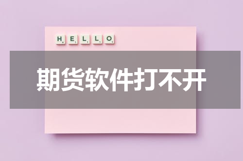 期货软件打不开
