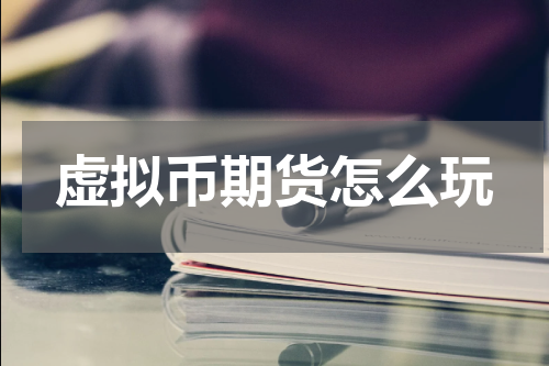 虚拟币期货怎么玩