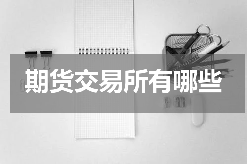 期货交易所有哪些