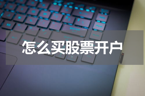 怎么买股票开户