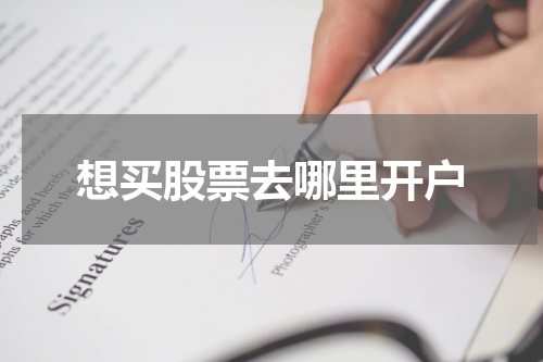 想买股票去哪里开户