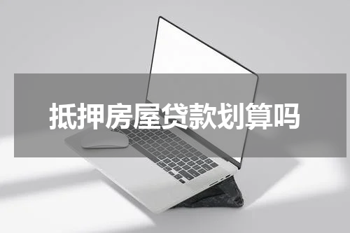 抵押房屋贷款划算吗