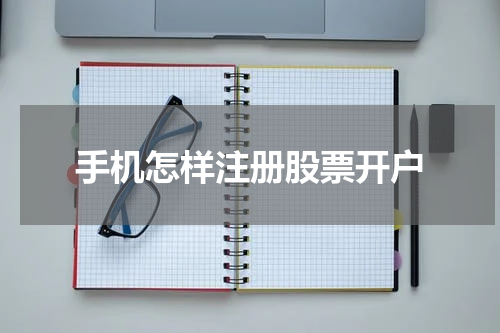 手机怎样注册股票开户