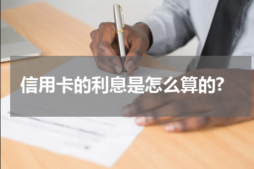 信用卡的利息是怎么算的?