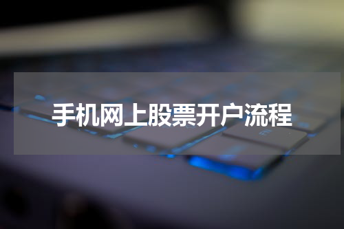 手机网上股票开户流程
