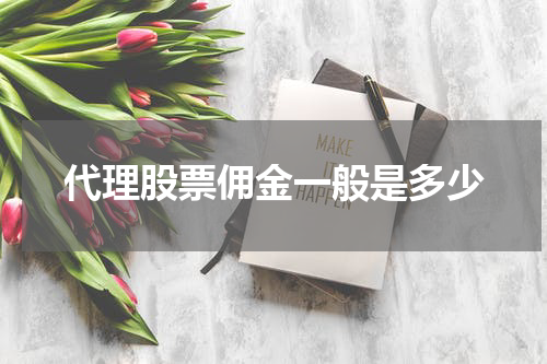 代理股票佣金一般是多少